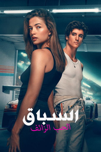 السباق - الحب الزائف