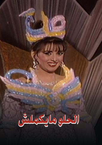 فوازير: الحلو مايكملش poster