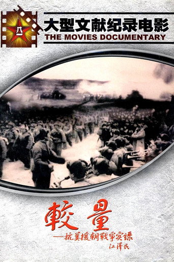 A Record of the War to Resist US Aggression and Aid Korea (1995)