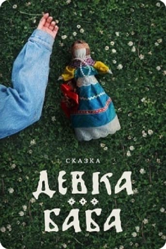 Poster of Девка-баба