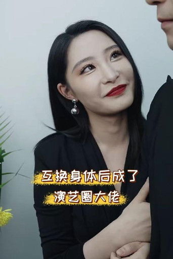 互换身体后成了演艺圈大佬 poster