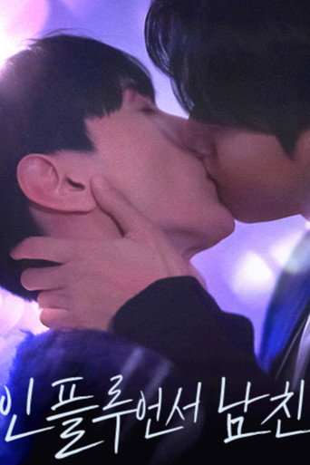 인플루언서 남친 (2024年)のポスター画像 - FindKey