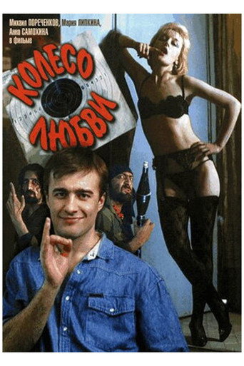 Колесо любви