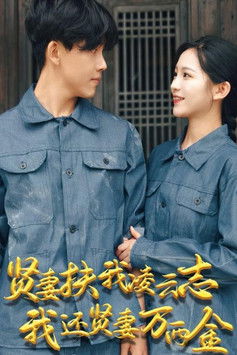 贤妻扶我凌云志我还贤妻万两金