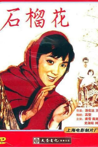 Poster of 石榴花
