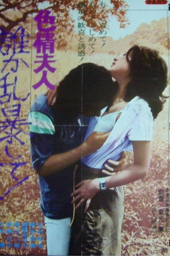 色情夫人　誰か乱暴して！ 포스터