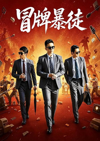 Poster film 冒牌暴徒