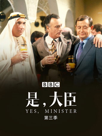 Yes Minister — Posters 18