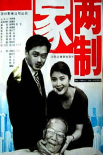 一家两制