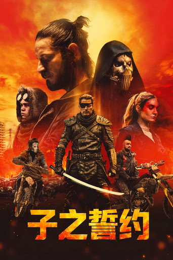 子之誓约