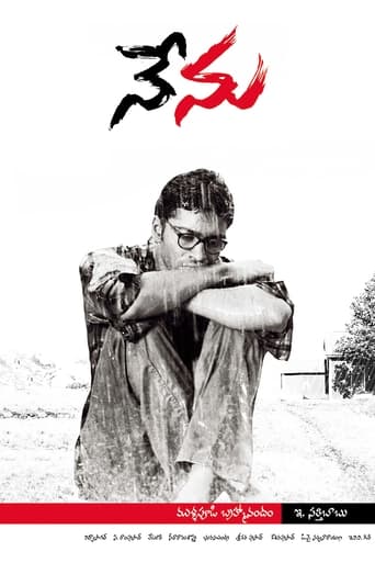 Poster of నేను