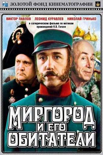 Poster of Миргород и его обитатели