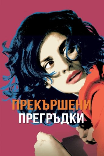 Прекършени прегръдки