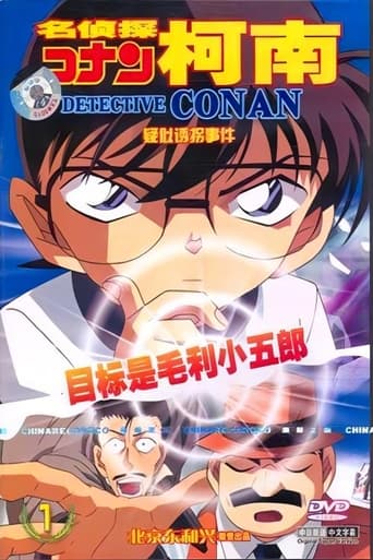 名侦探柯南OVA5：目标是小五郎！！少年侦探团的秘密调查
