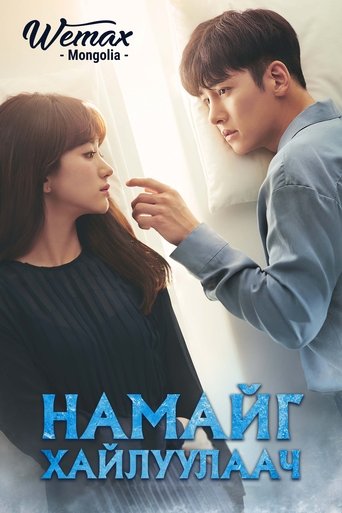 날 녹여주오
