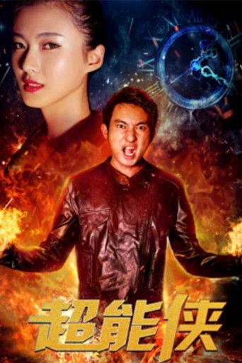 超能侠 poster