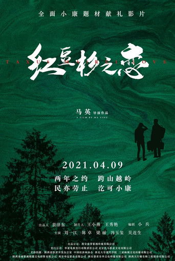 红豆杉之恋 poster