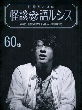 Kaoss Sumikura’s Kaidan Catharsis Vol. 60 poster