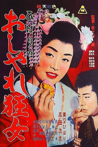 Poster of ひばりのおしゃれ狂女