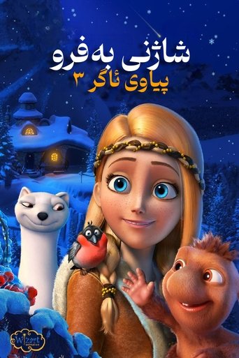 Снежная королева 3. Огонь и лед