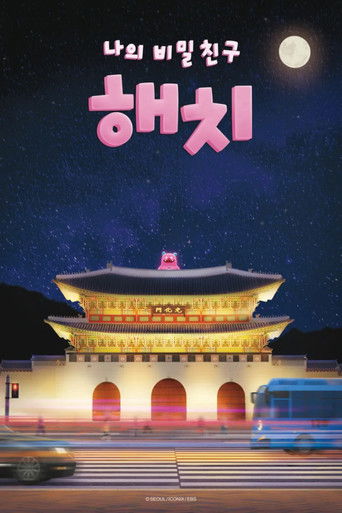 나의 비밀친구 해치