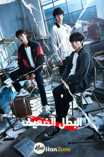 البطل الضعيف - الصف ١