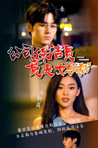 女总裁竟在公司当保洁 poster