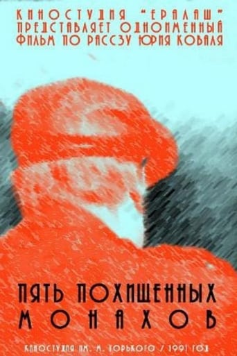 Poster of Пять похищенных монахов