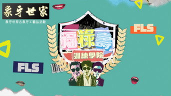 福祿壽訓練學院 - S1E01