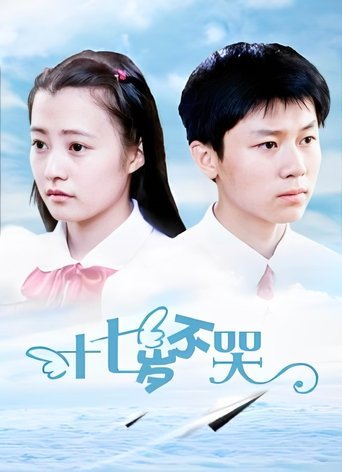 十七岁不哭