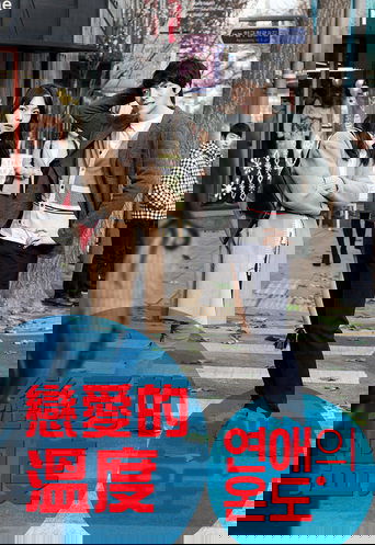 恋爱的温度