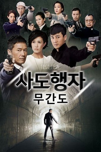 사도행자: 무간도