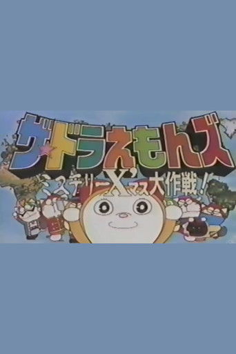 The Doraemons: Mystery Christmas Operation (1996)