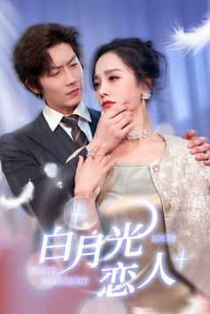 白月光恋人 poster