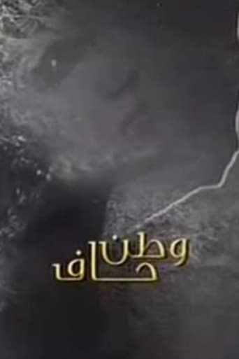Poster of وطن حاف