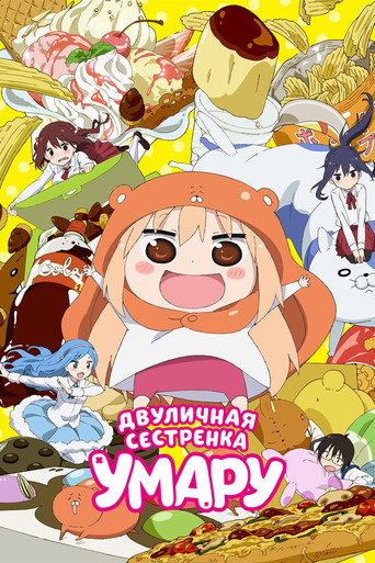 Himouto! Umaru-chan — Pôsteres 24