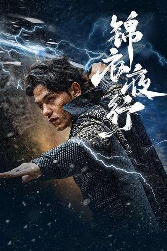 锦衣夜行