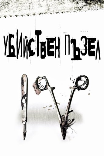 Убийствен пъзел IV