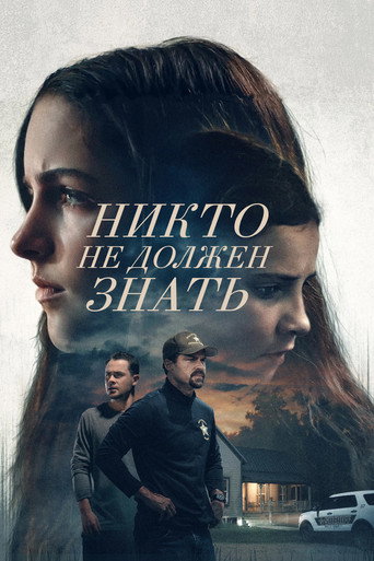 Постер «Никто не должен знать»