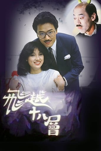 Poster of 飛越十八層