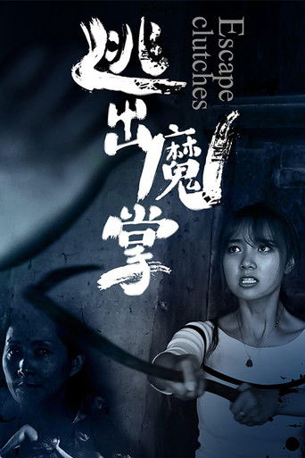 逃出魔掌 poster