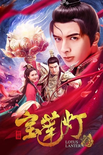 Poster of 新编宝莲灯