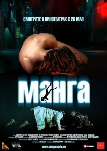 Poster of Манга