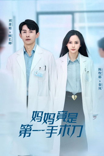妈妈竟是第一手术刀 poster