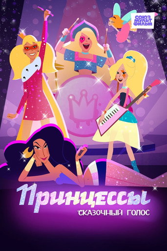 Принцессы. Сказочный голос — Pôsteres 2