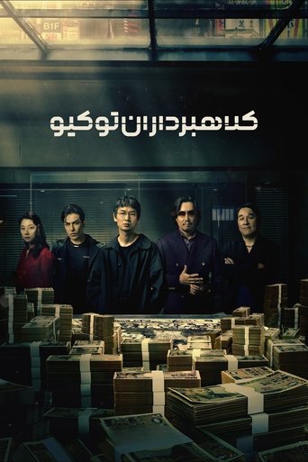 کلاهبرداران توکیو