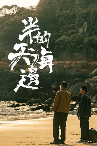 Poster of 半天的海邊