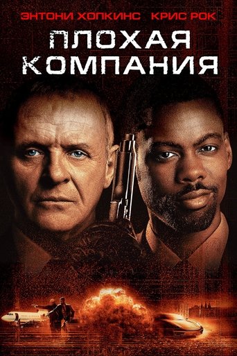 Плохая компания Плохая компания