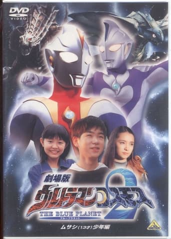 Poster of ウルトラマンコスモス2 THE BLUE PLANET ムサシ(13才)少年編