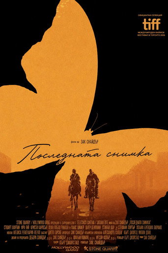 Последната снимка